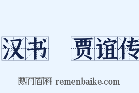 汉书・贾谊传是什么意思的图片